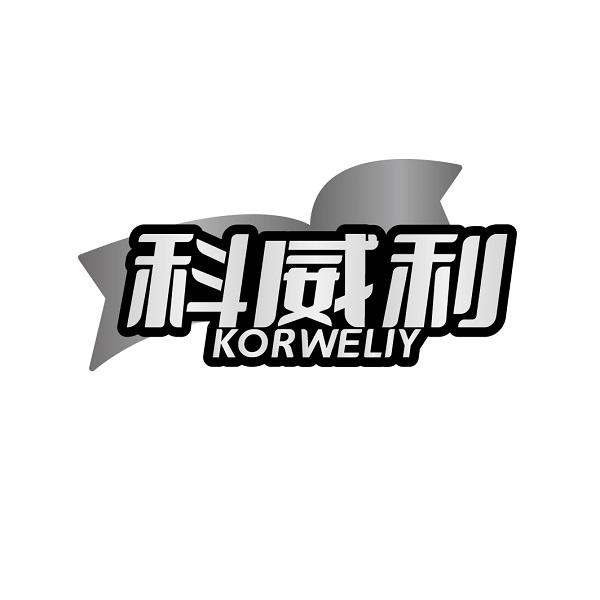 科威利 KORWELIY商标转让