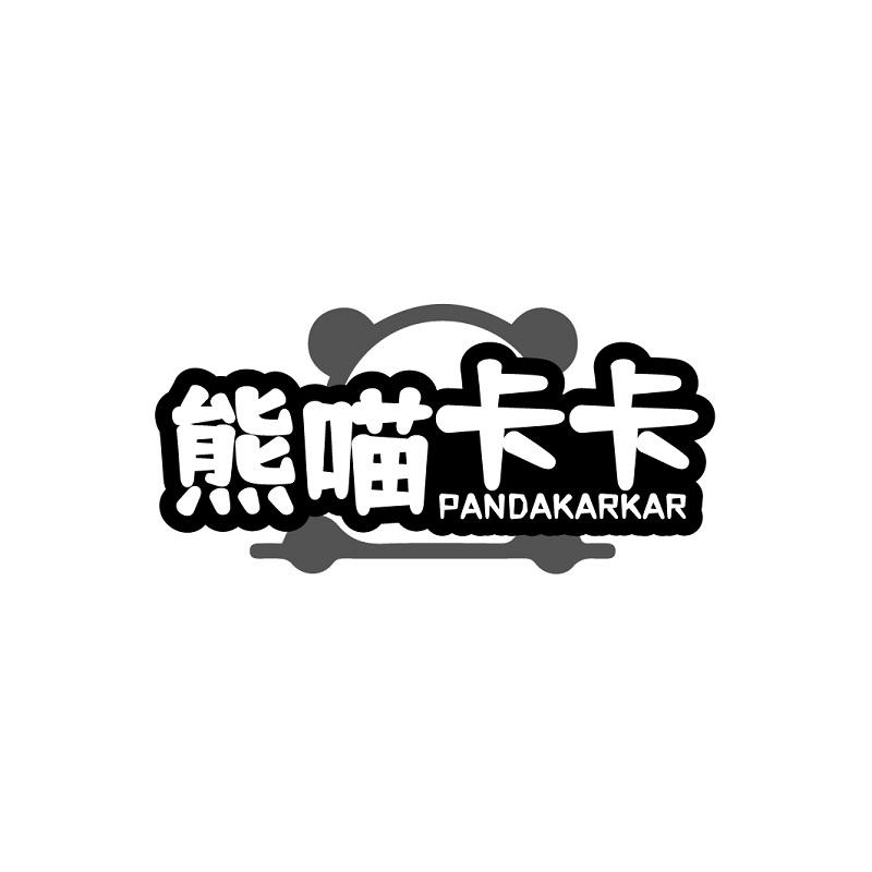 熊喵卡卡 PANDAKARKAR商标转让