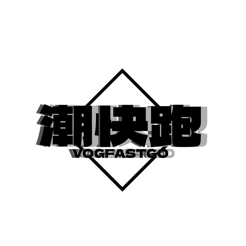 潮快跑 VOGFASTGO商标转让