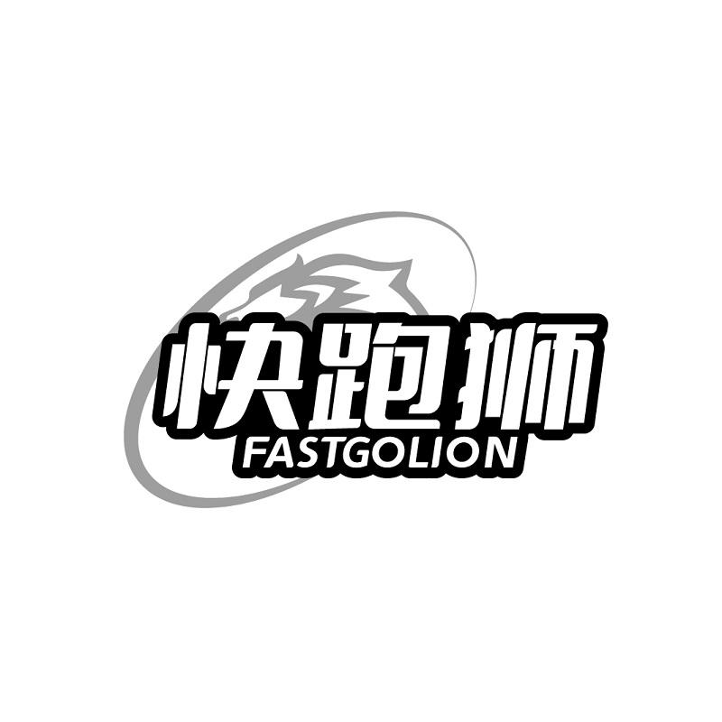 快跑狮 FASTGOLION商标转让