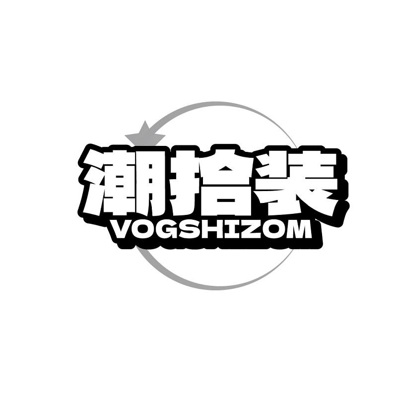 潮拾装 VOGSHIZOM商标转让