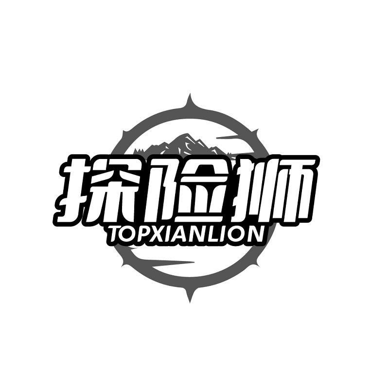 探险狮 TOPXIANLION商标转让