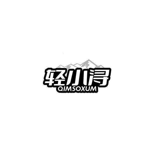 轻小浔 QIMSOXUM商标转让