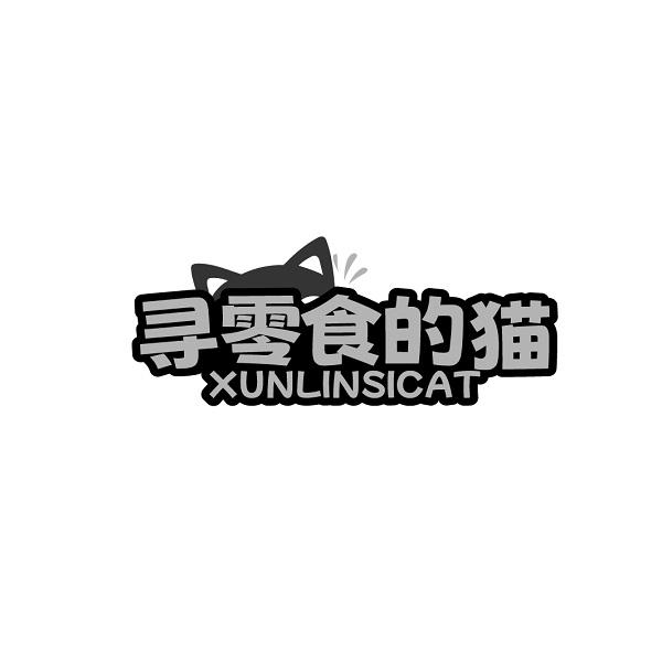 寻零食的猫 XUNLINSICAT商标转让