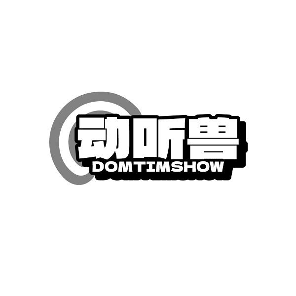 动听兽 DOMTIMSHOW商标转让