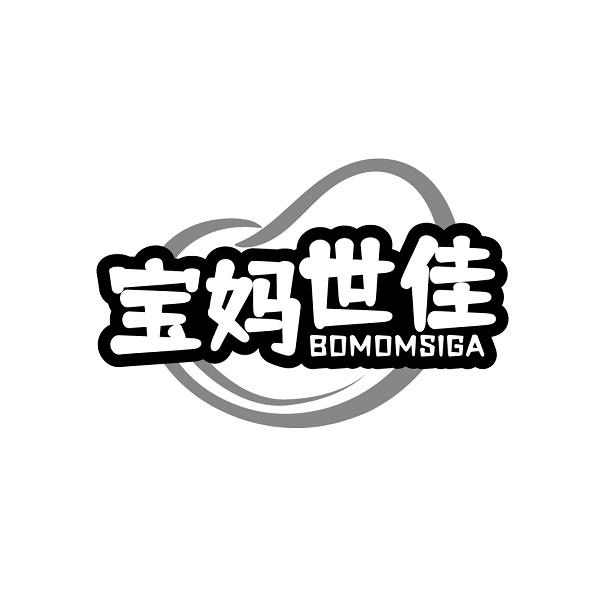 宝妈世佳 BOMOMSIGA商标转让