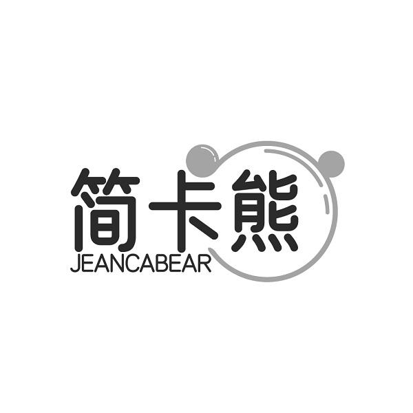 简卡熊 JEANCABEAR商标转让