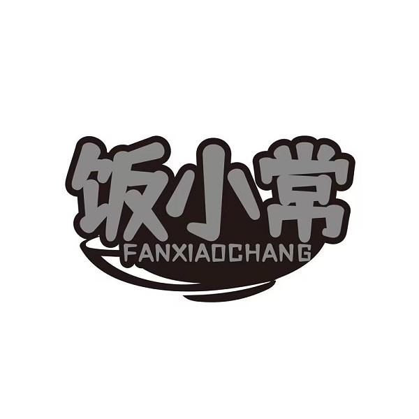 饭小常商标转让