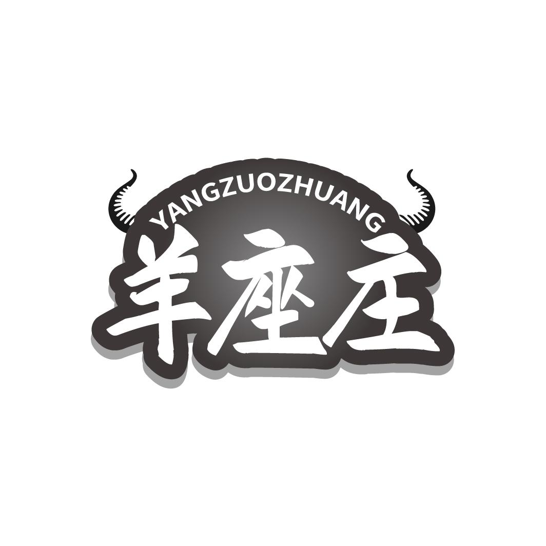 羊座庄商标转让