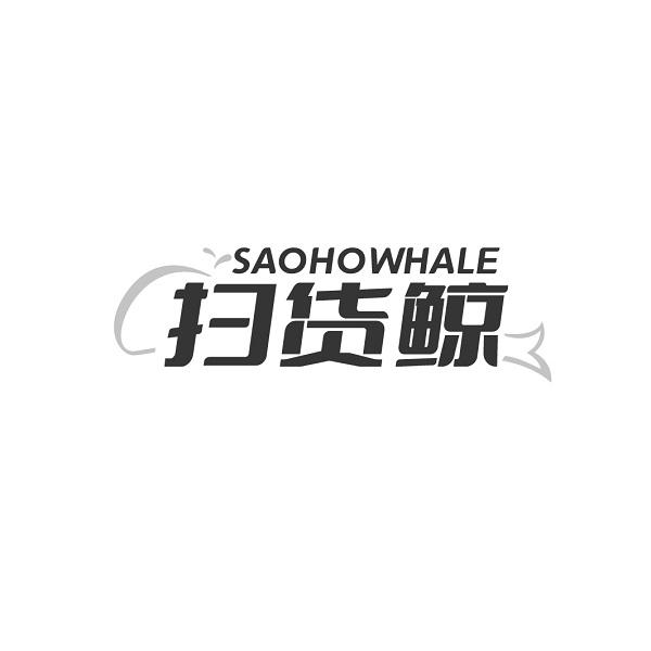 SAOHOWHALE 扫货鲸商标转让