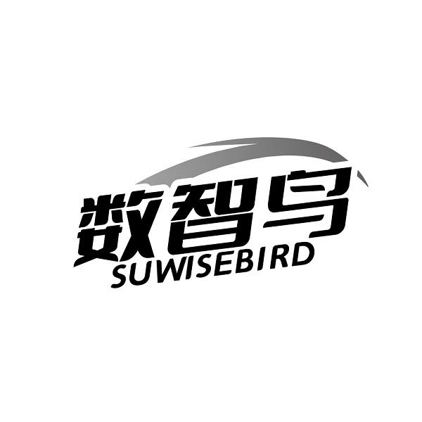 数智鸟 SUWISEBIRD商标转让