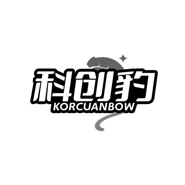 科创豹 KORCUANBOW商标转让