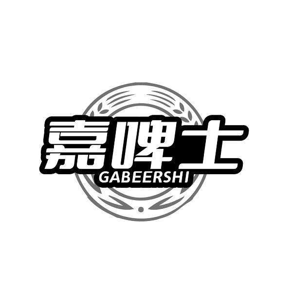 嘉啤士 GABEERSHI商标转让