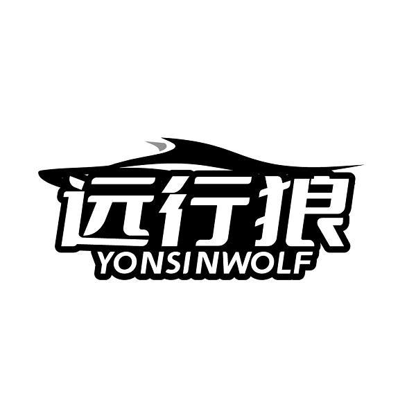 远行狼  YONSINWOLF商标转让