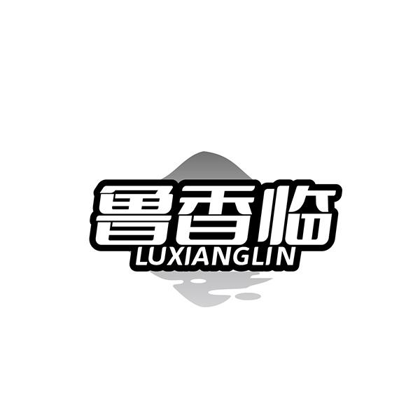 鲁香临商标转让