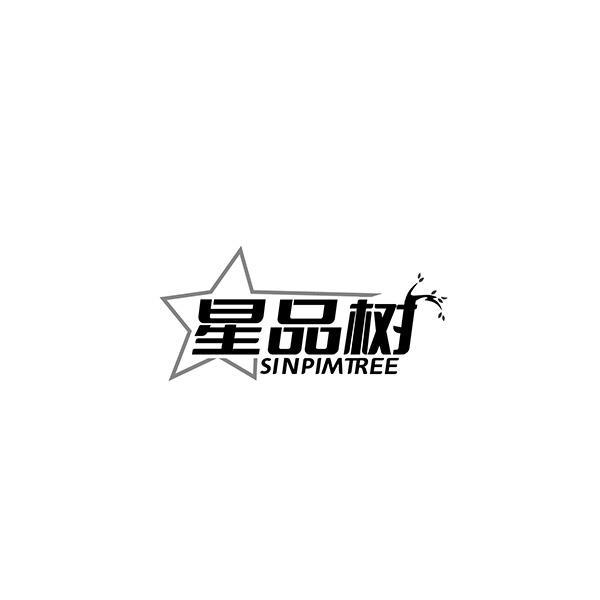 星品树 SINPIMTREE商标转让