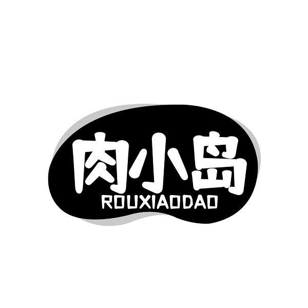 肉小岛商标转让