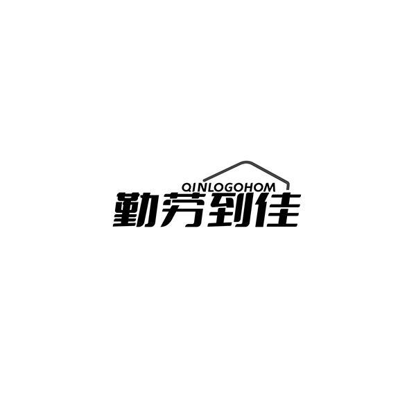 勤劳到佳 QINLOGOHOM商标转让