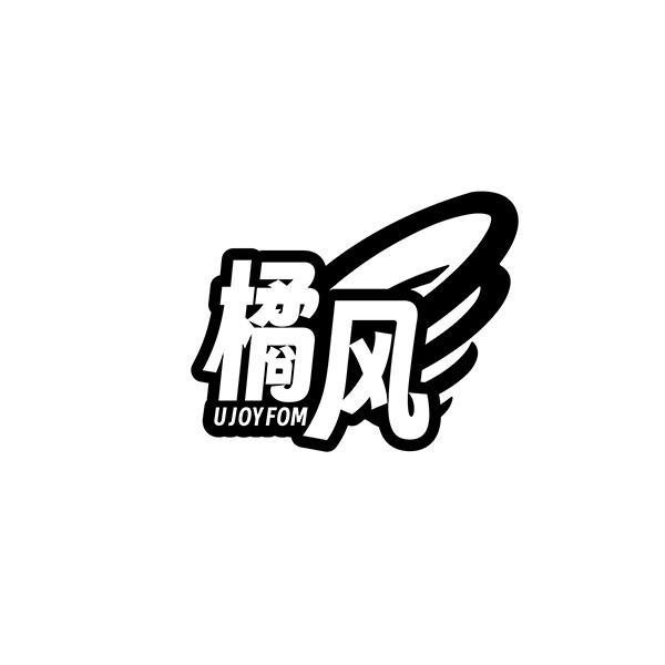 橘风 UJOYFOM商标转让