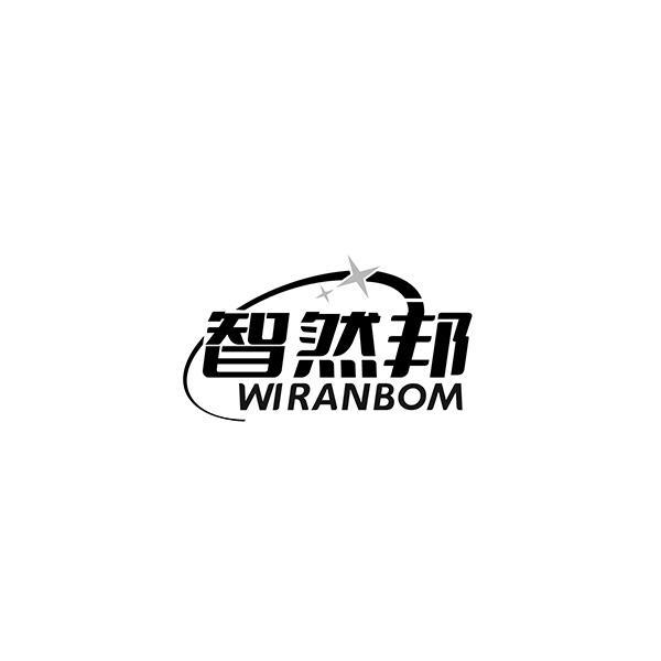 智然邦 WIRANBOM商标转让