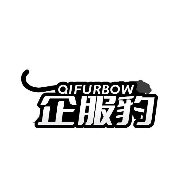 QIFURBOW 企服豹商标转让