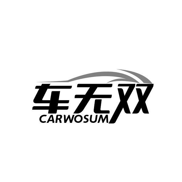 车无双 CARWOSUM商标转让