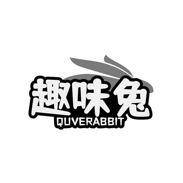 趣味兔 QUVERABBIT商标转让