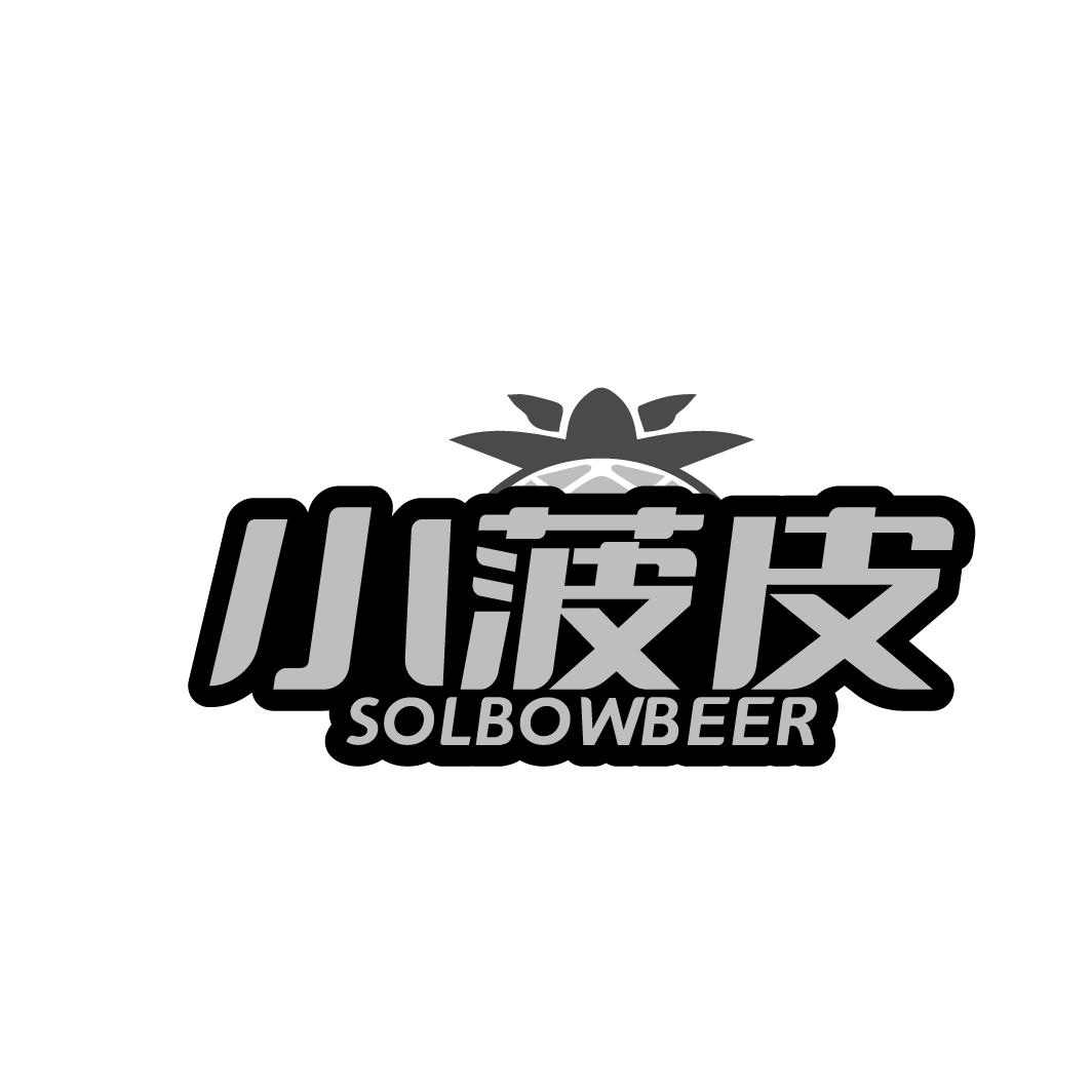 小菠皮 SOLBOWBEER商标转让