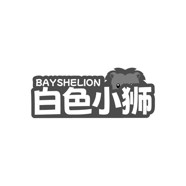 白色小狮 BAYSHELION商标转让