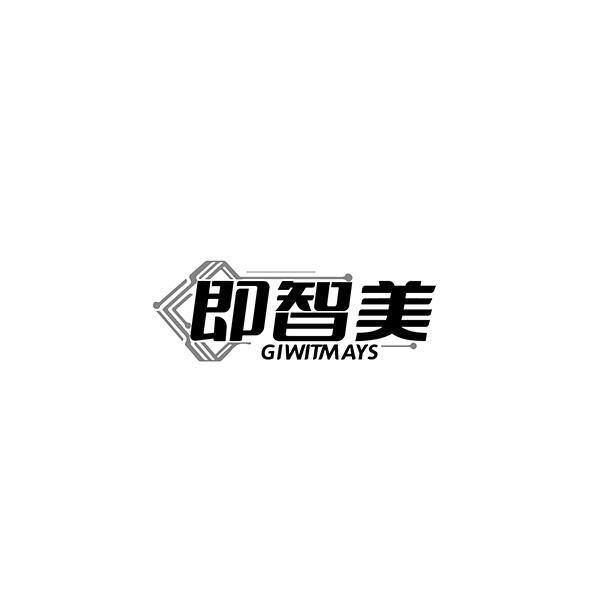 即智美 GIWITMAYS商标转让