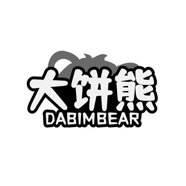 大饼熊 DABIMBEAR商标转让