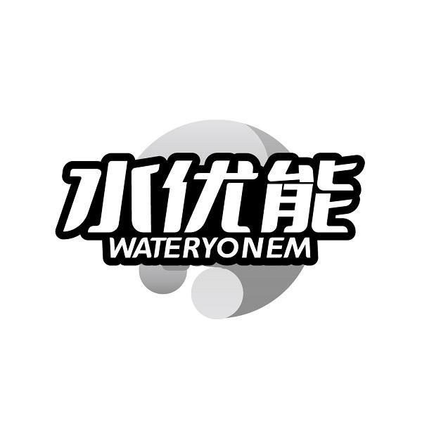 水优能 WATERYONEM商标转让