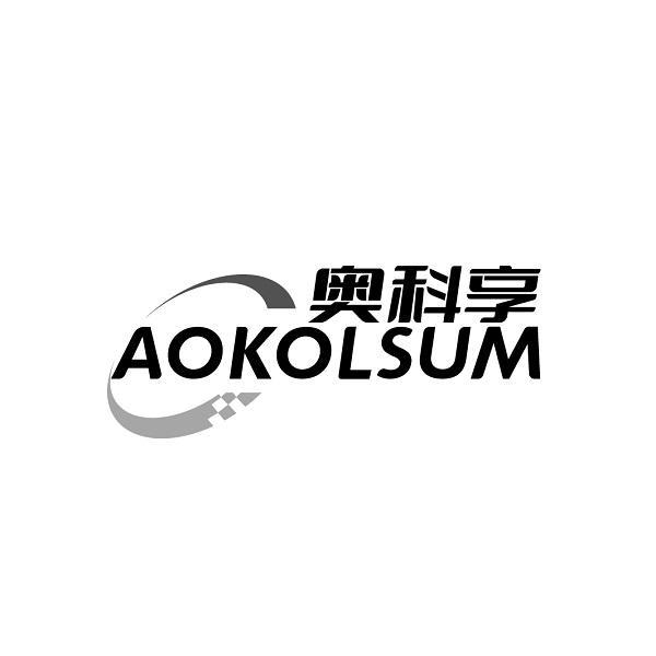 奥科享 AOKOLSUM商标转让