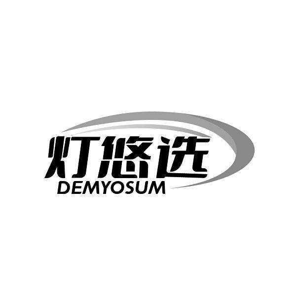 灯悠选 DEMYOSUM商标转让