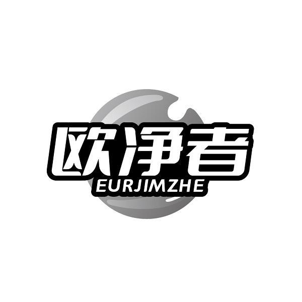 欧净者 EURJIMZHE商标转让