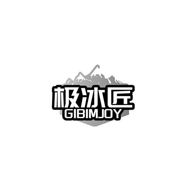 极冰匠 GIBIMJOY商标转让