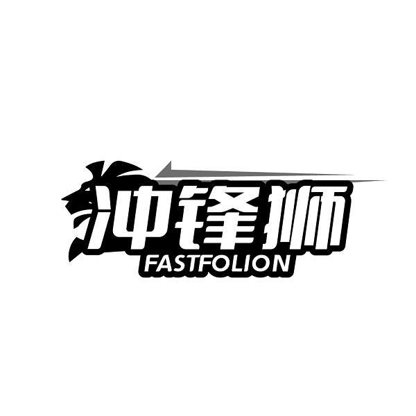 冲锋狮  FASTFOLION商标转让