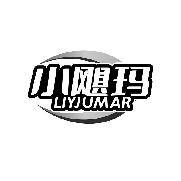 小飓玛 LIYJUMAR商标转让