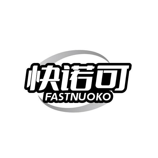 快诺可 FASTNUOKO商标转让