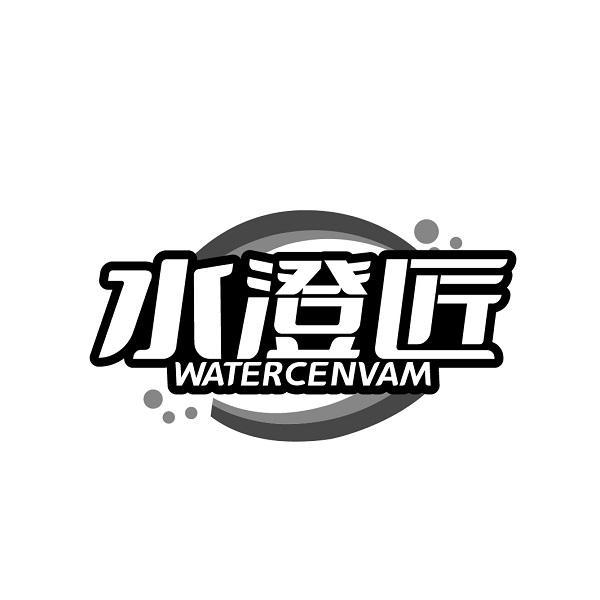 水澄匠  WATERCENVAM商标转让