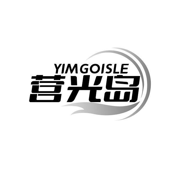 YIMGOISLE 营光岛商标转让