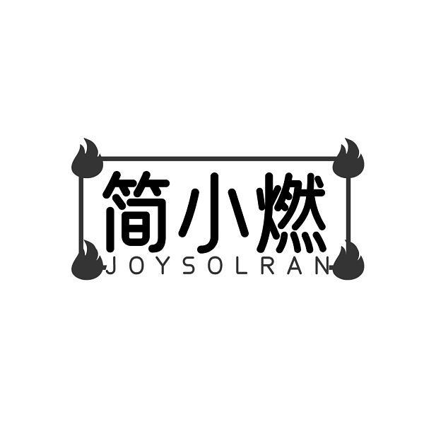 简小燃 JOYSOLRAN商标转让