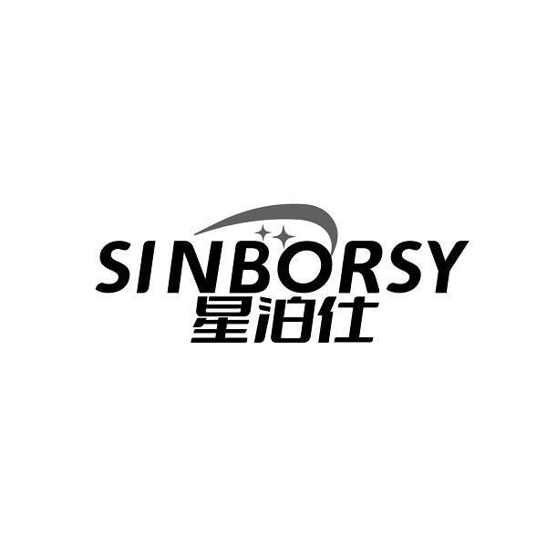 SINBORSY 星泊仕商标转让