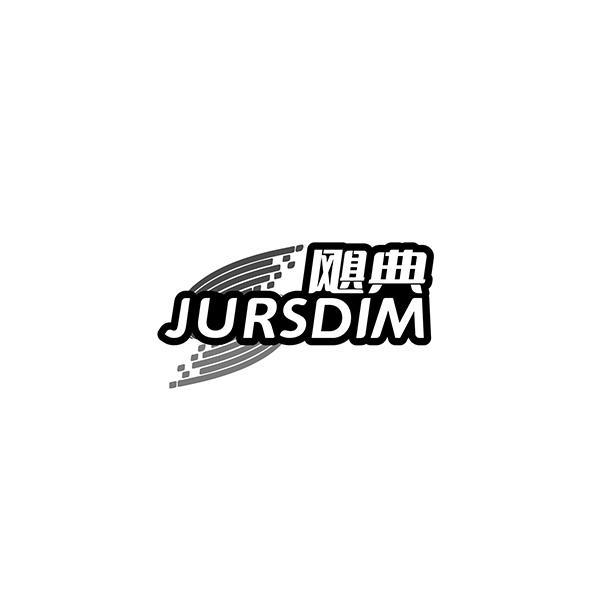 飓典 JURSDIM商标转让