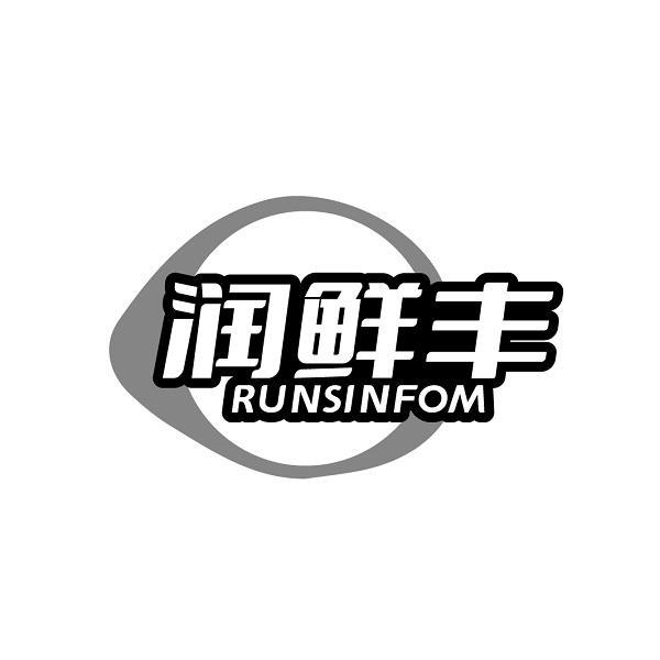 润鲜丰 RUNSINFOM商标转让