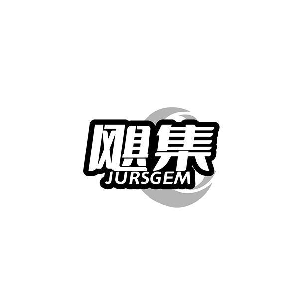 飓集 JURSGEM商标转让