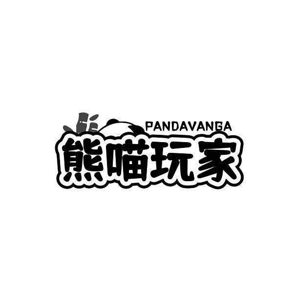 熊喵玩家 PANDAVANGA商标转让