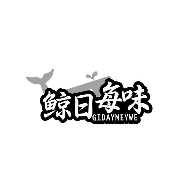 鲸日每味 GIDAYMEYWE商标转让