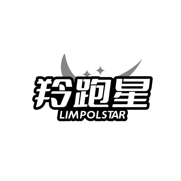 羚跑星 LIMPOLSTAR商标转让