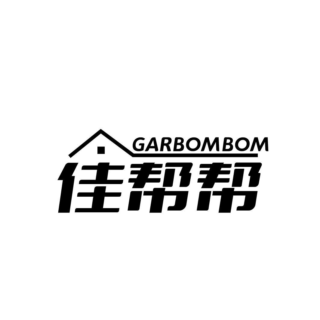 佳帮帮 GARBOMBOM商标转让